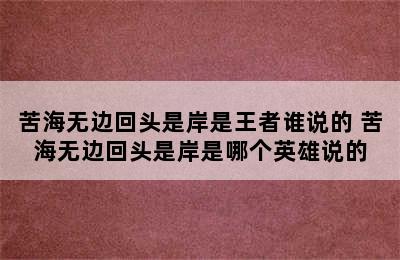 苦海无边回头是岸是王者谁说的 苦海无边回头是岸是哪个英雄说的